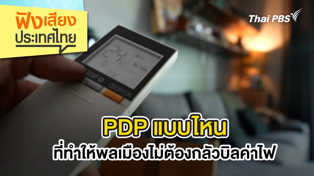 PDP แบบไหน ที่ทำให้พลเมืองไม่ต้องกลัวบิลค่าไฟ