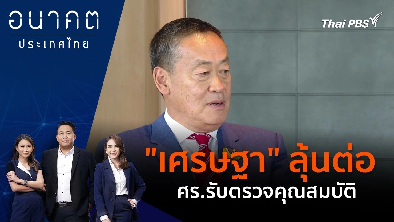 "เศรษฐา" ลุ้นต่อ ศร.รับตรวจคุณสมบัติ
