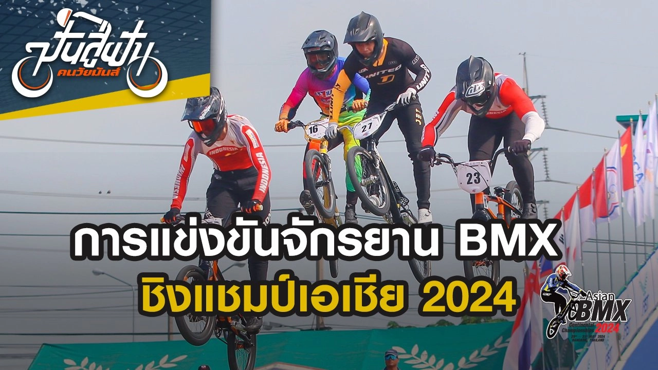 การแข่งขันจักรยาน BMX ชิงแชมป์เอเชีย 2024
