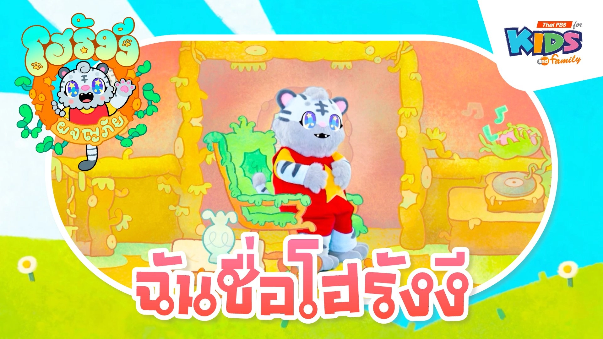 โฮรังงีผจญภัย