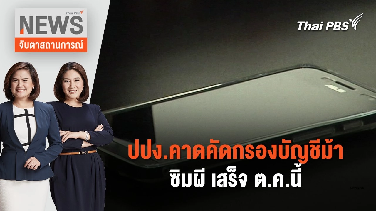 ปปง.คาดคัดกรองบัญชีม้า - ซิมผี เสร็จ ต.ค.นี้ | จับตาสถานการณ์ | 28 พ.ค. 67