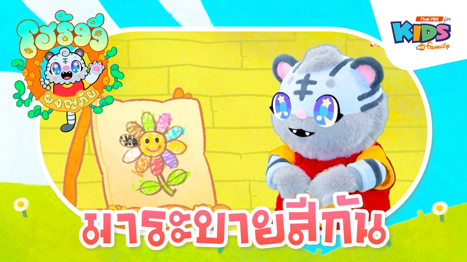 มาระบายสีกัน