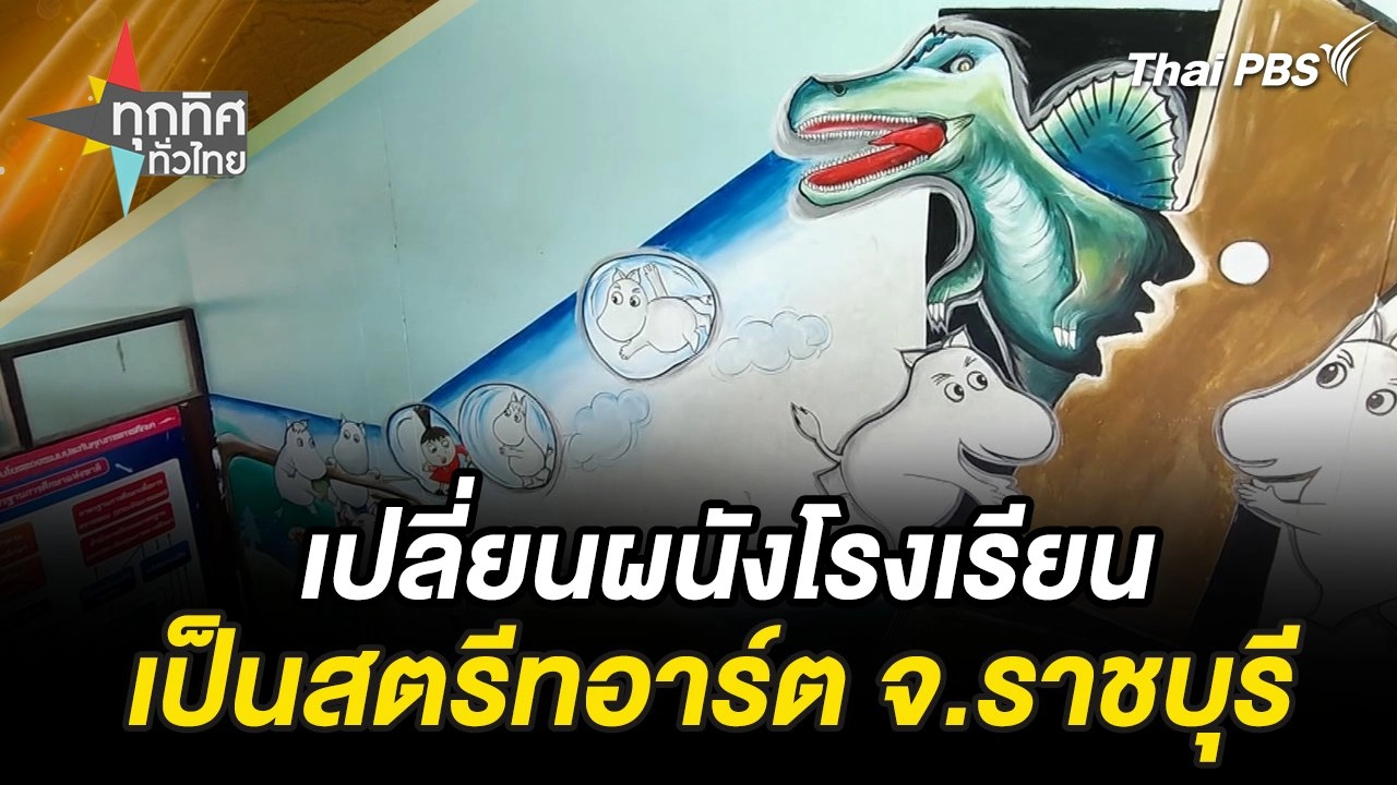 เปลี่ยนผนังโรงเรียนเป็นสตรีทอาร์ต จ.ราชบุรี