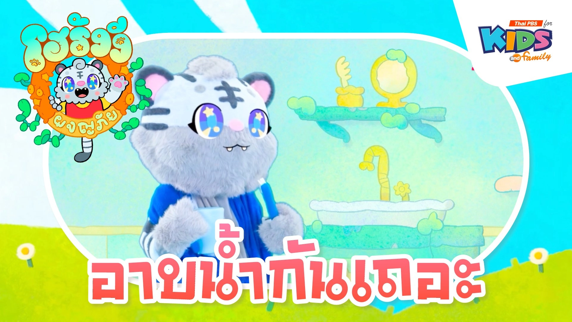 อาบน้ำกันเถอะ