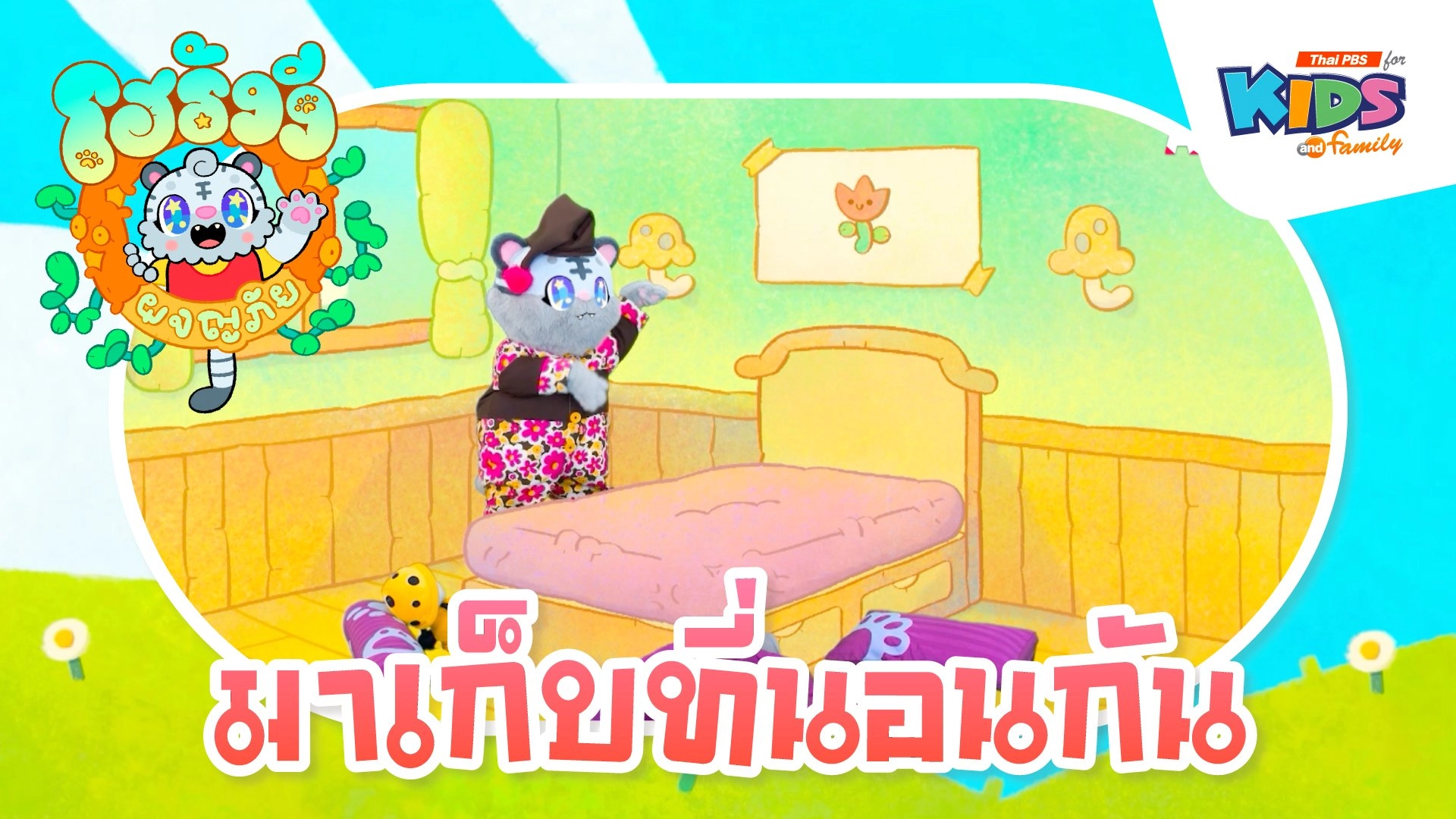 มาเก็บที่นอนกัน