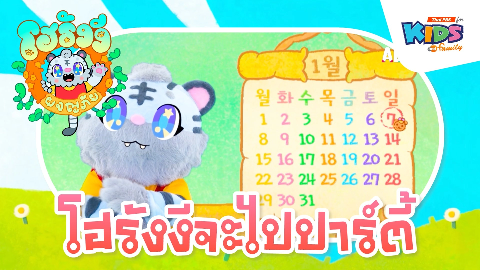 โฮรังงีจะไปปาร์ตี้