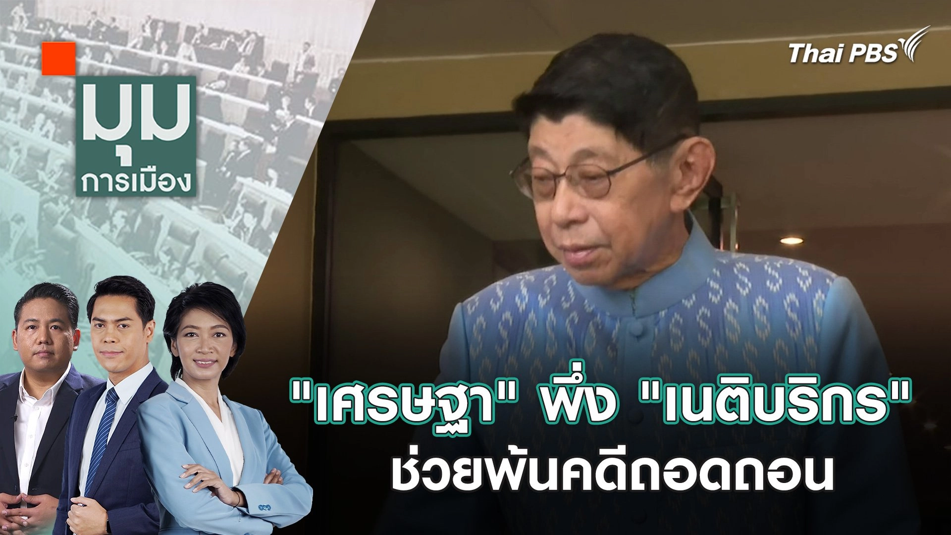 "เศรษฐา" พึ่ง "เนติบริกร" ช่วยพ้นคดีถอดถอน | 28 พ.ค. 67