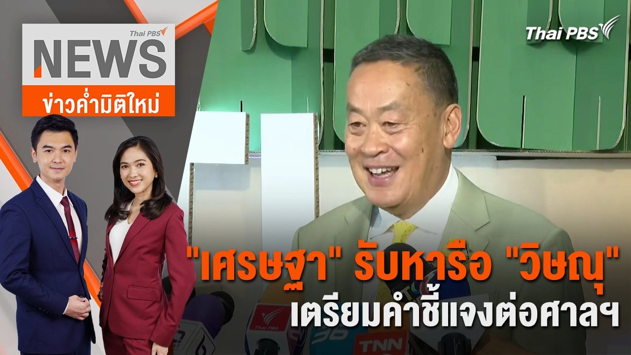 "เศรษฐา" รับหารือ "วิษณุ" เตรียมคำชี้แจงต่อศาลฯ | 27 พ.ค. 67