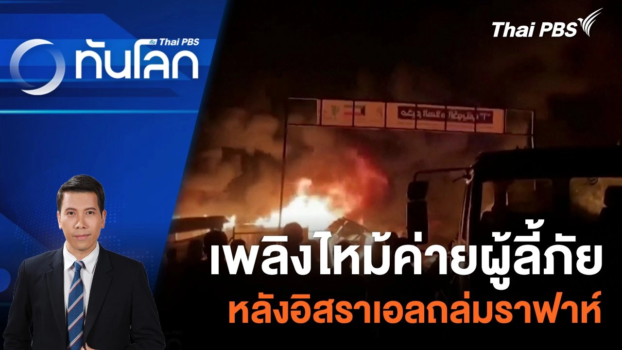 เพลิงไหม้ค่ายผู้ลี้ภัยหลังอิสราเอลถล่มราฟาห์ | 27 พ.ค. 67