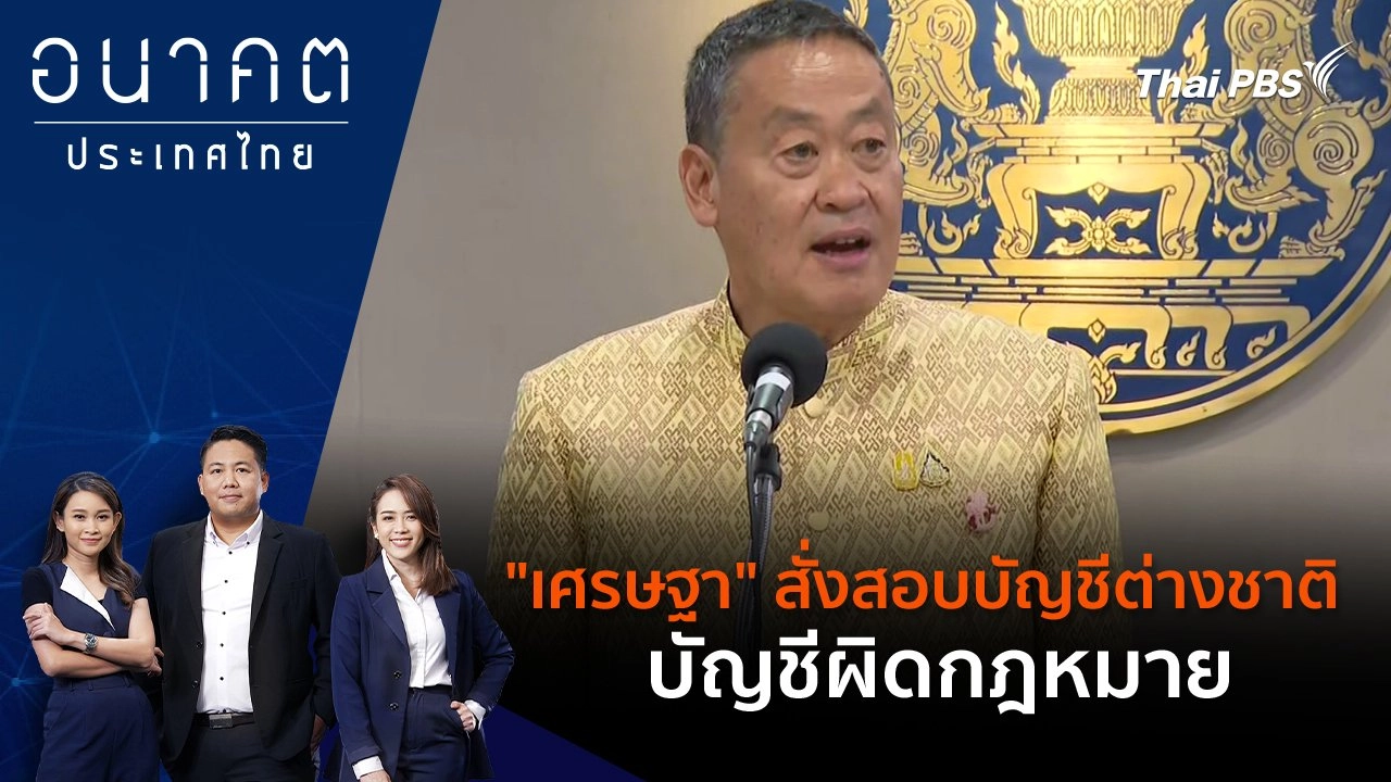 "เศรษฐา" สั่งสอบบัญชีต่างชาติ - บัญชีผิดกฎหมาย