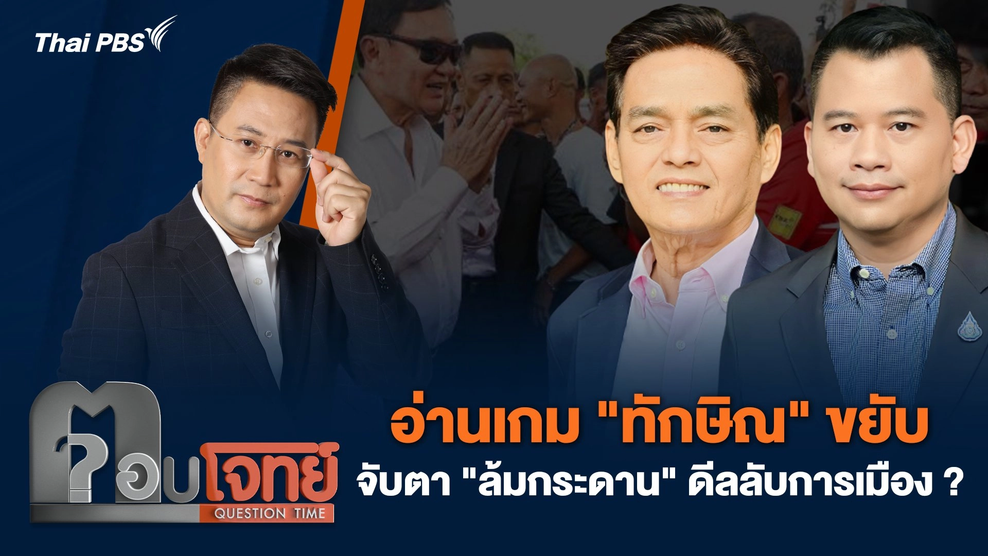 อ่านเกม "ทักษิณ" ขยับ จับตา "ล้มกระดาน" ดีลลับการเมือง ?