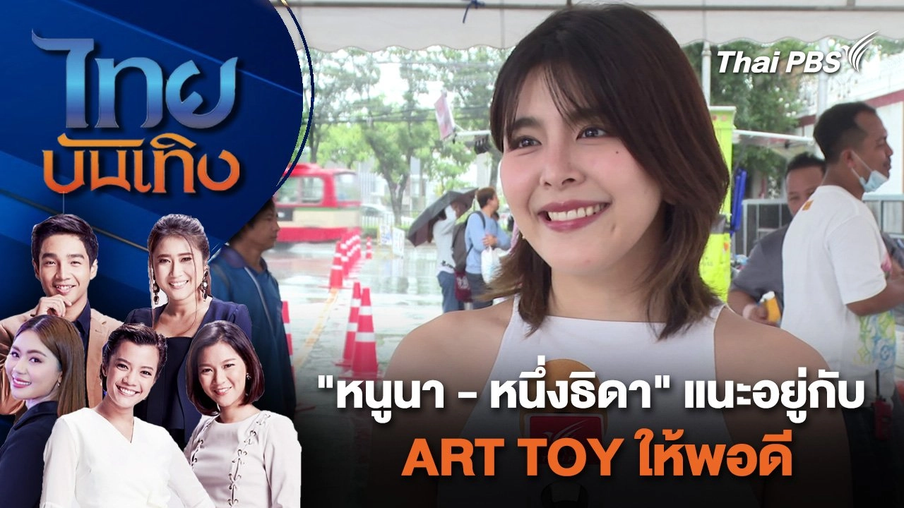 "หนูนา - หนึ่งธิดา" แนะอยู่กับ ART TOY ให้พอดี | ไทยบันเทิง | 25 พ.ค. 67