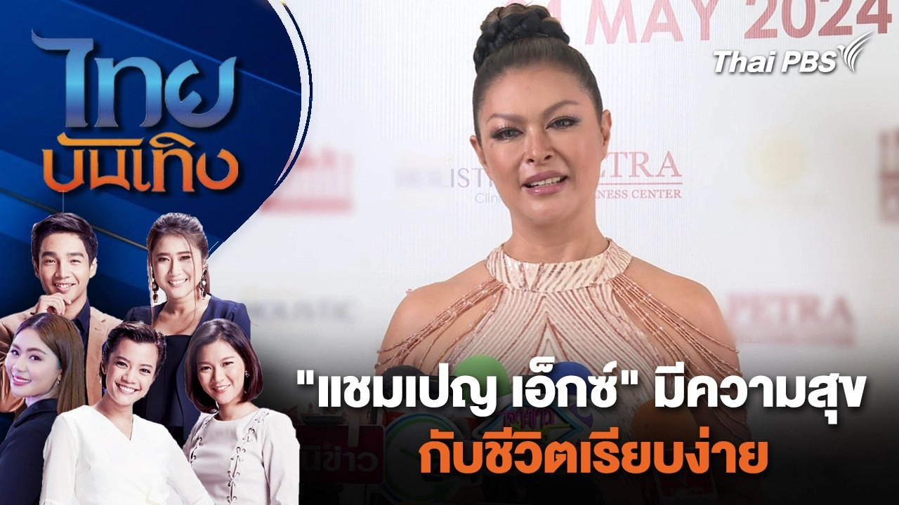 "แชมเปญ เอ็กซ์" มีความสุขกับชีวิตเรียบง่าย | ไทยบันเทิง | 26 พ.ค. 67