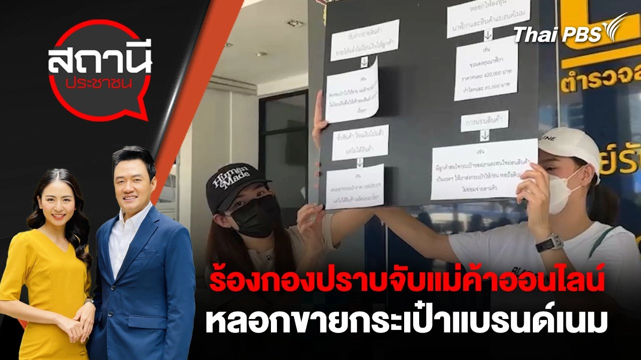 ร้องกองปราบจับแม่ค้าออนไลน์ หลอกขายกระเป๋าแบรนด์เนม