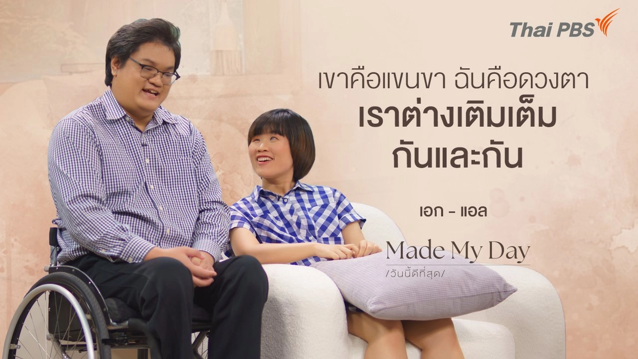 เขาคือแขนขา ฉันคือดวงตา เราต่างเติมเต็มกันและกัน