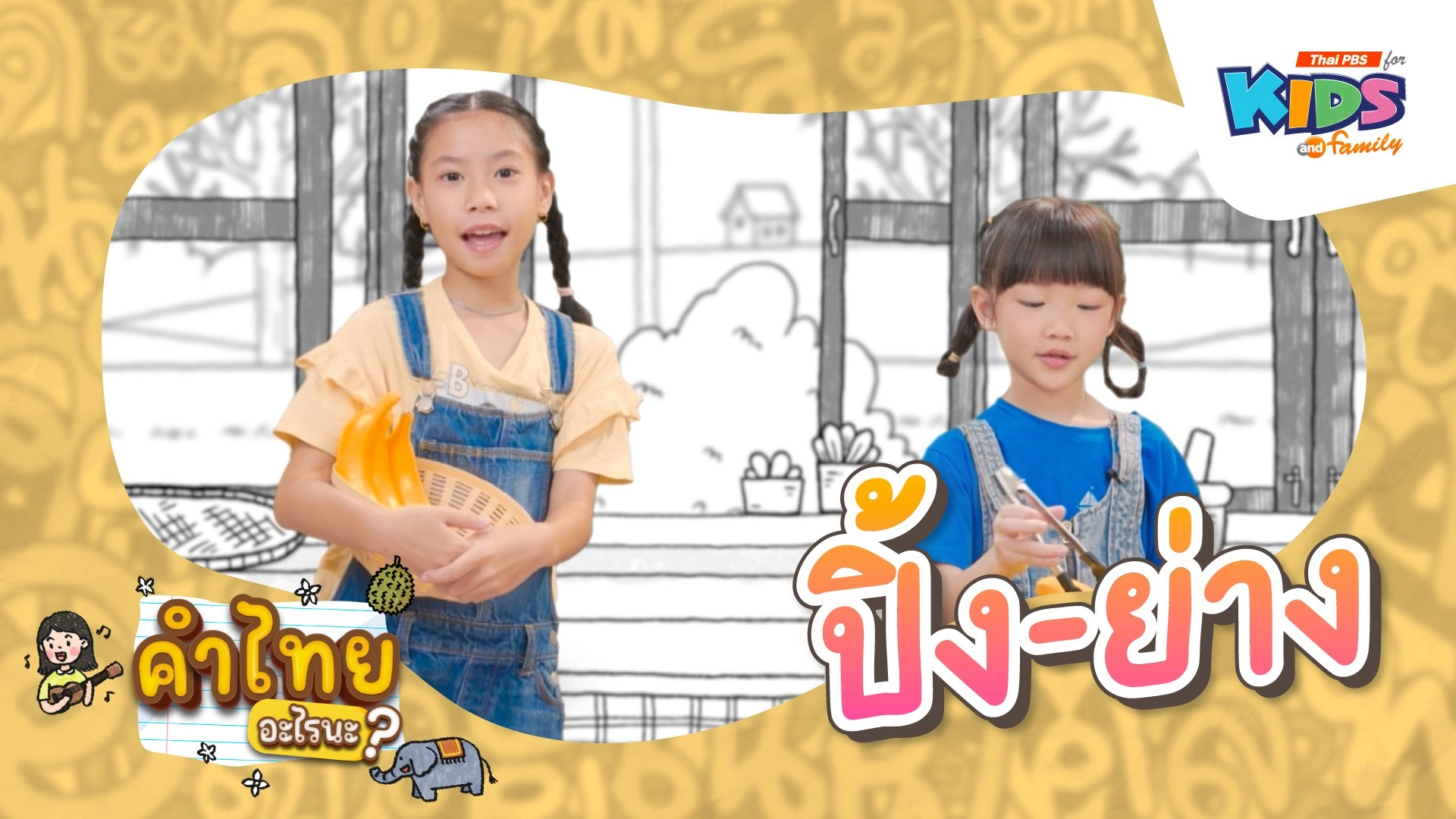 คำไทย อะไรนะ ?