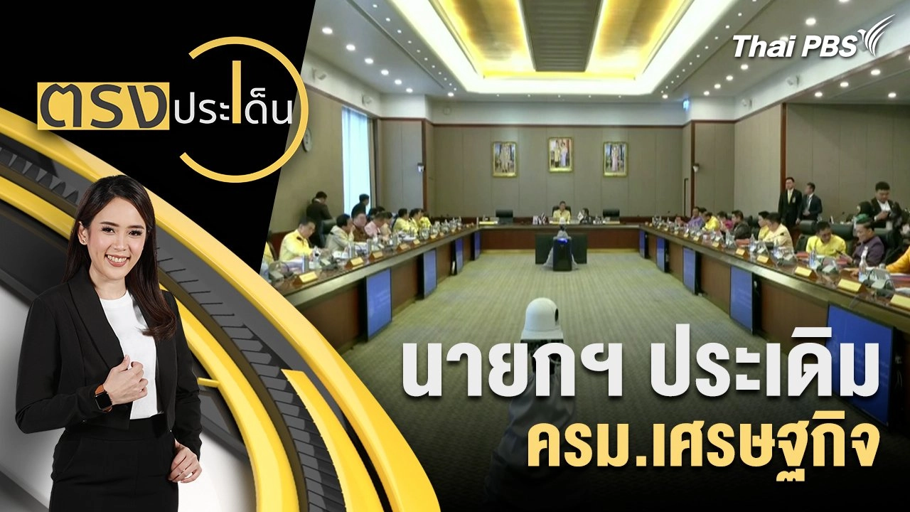 นายกฯ ประเดิม ครม.เศรษฐกิจ