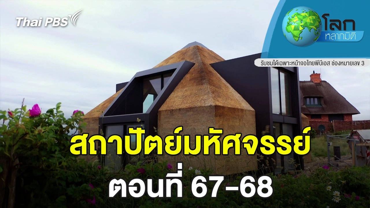 สถาปัตย์มหัศจรรย์ ตอนที่ 67 - 68