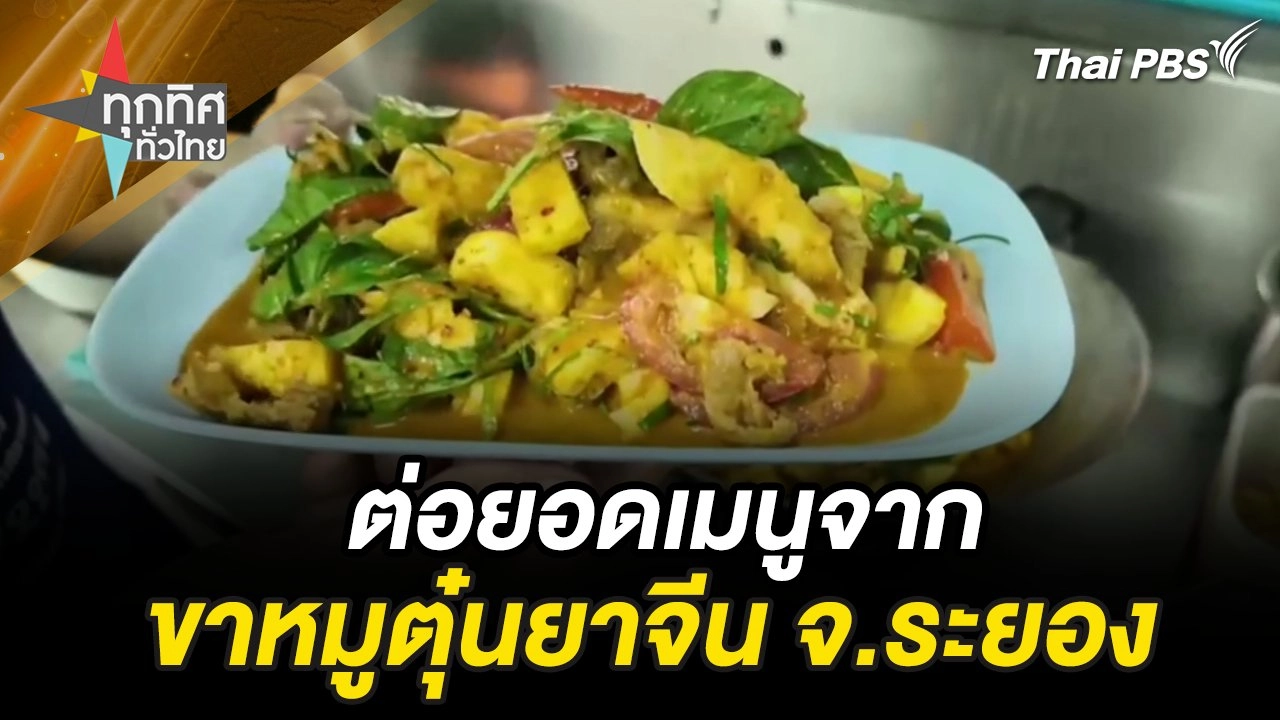 ต่อยอดเมนูจากขาหมูตุ๋นยาจีน จ.ระยอง