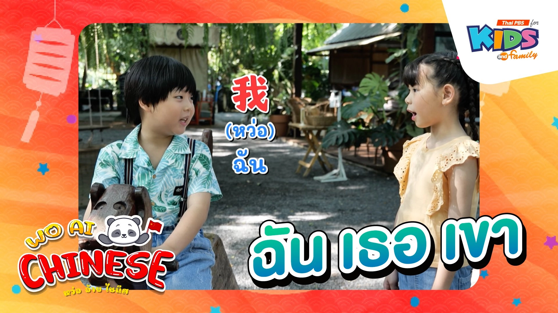 หว่อ อ้าย ไชนีส (Wo Ai Chinese)