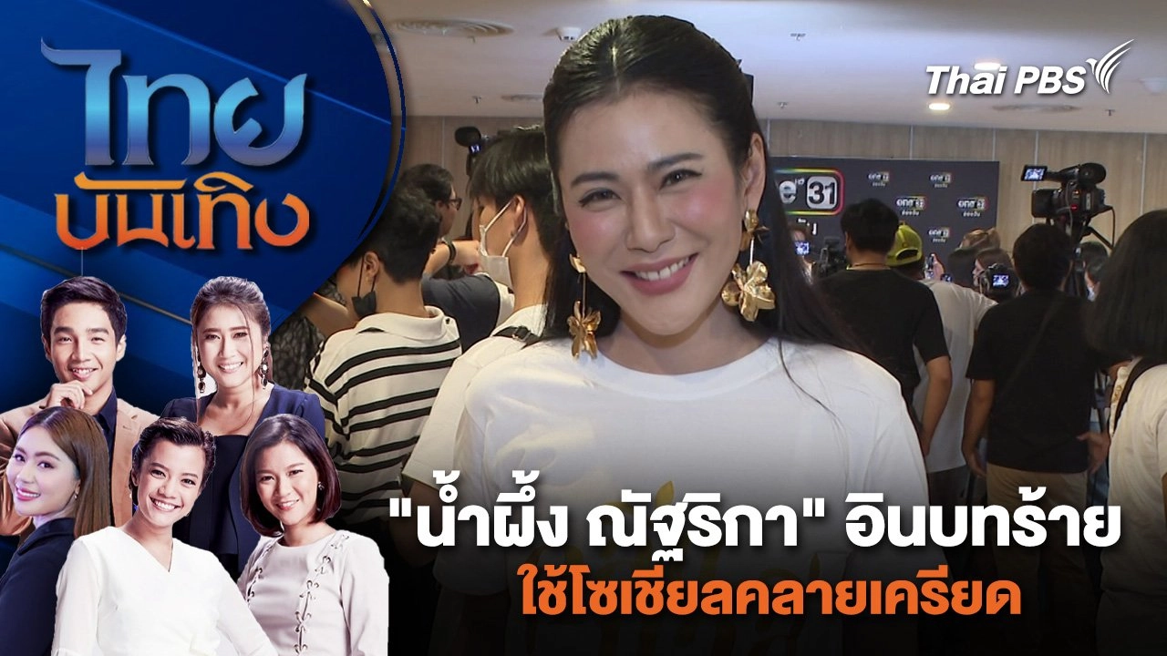 "น้ำผึ้ง ณัฐริกา" อินบทร้าย - ใช้โซเชียลคลายเครียด | ไทยบันเทิง | 27 พ.ค. 67