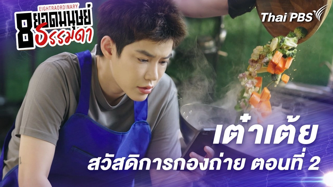 ตอนที่ 4 : “เต๋าเต้ย” สวัสดิการกองถ่าย ตอนที่ 2