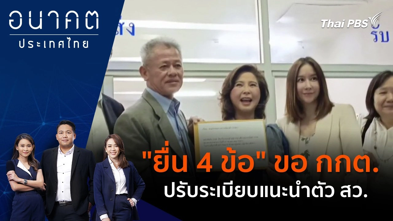 "ยื่น 4 ข้อ" ขอ กกต.ปรับระเบียบแนะนำตัว สว.