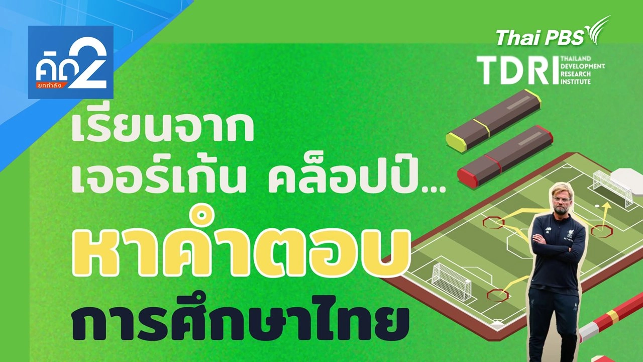 เรียนจาก เจอร์เก้น คล็อปป์ หาคำตอบการศึกษาไทย