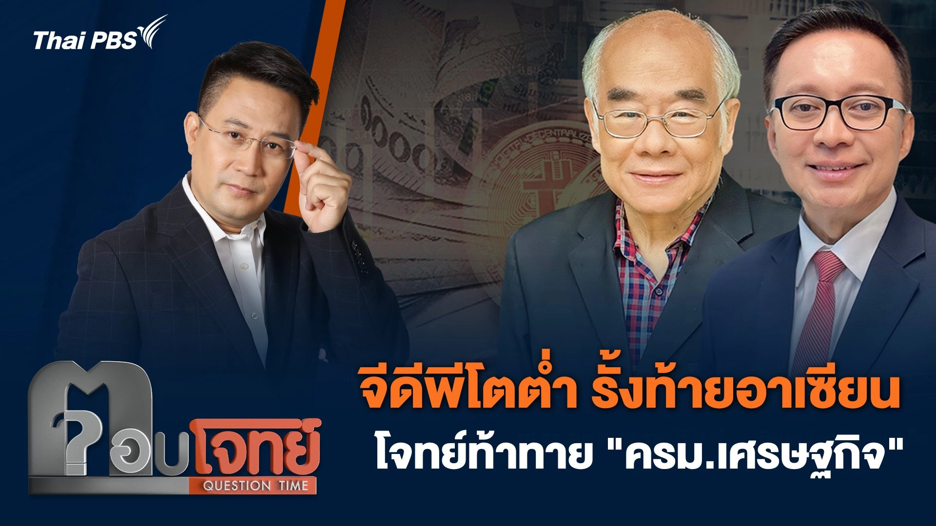 จีดีพีโตต่ำ รั้งท้ายอาเซียน โจทย์ท้าทาย "ครม.เศรษฐกิจ"