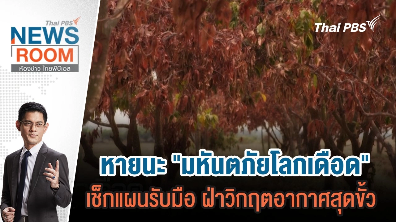 หายนะ "มหันตภัยโลกเดือด" เช็กแผนรับมือ ฝ่าวิกฤตอากาศสุดขั้ว   | 26 พ.ค.67