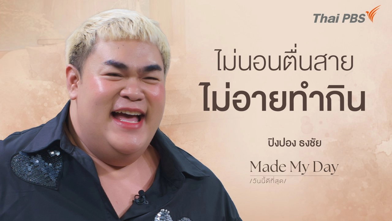 ไม่นอนตื่นสาย ไม่อายทำกิน