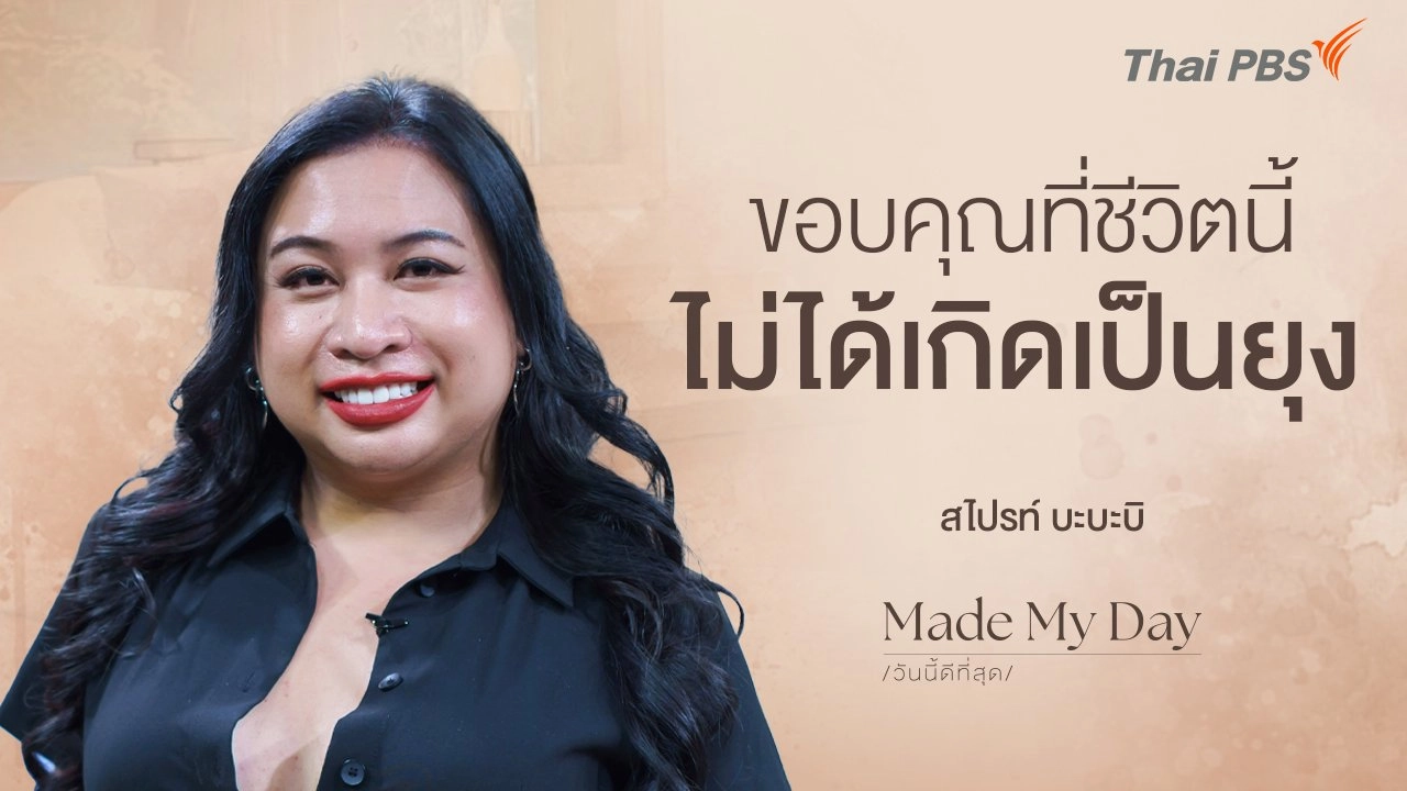 ขอบคุณที่ชีวิตนี้ไม่ได้เกิดเป็นยุง