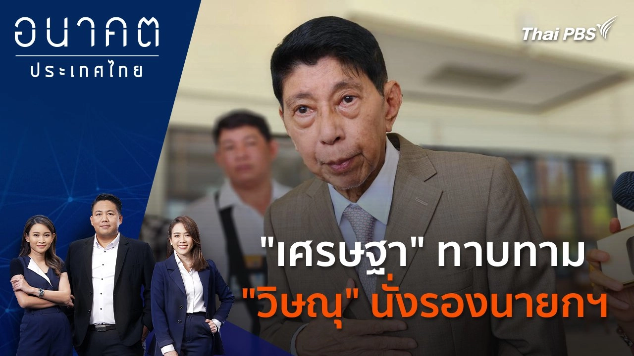 "เศรษฐา" ทาบทาม "วิษณุ" นั่งรองนายกฯ
