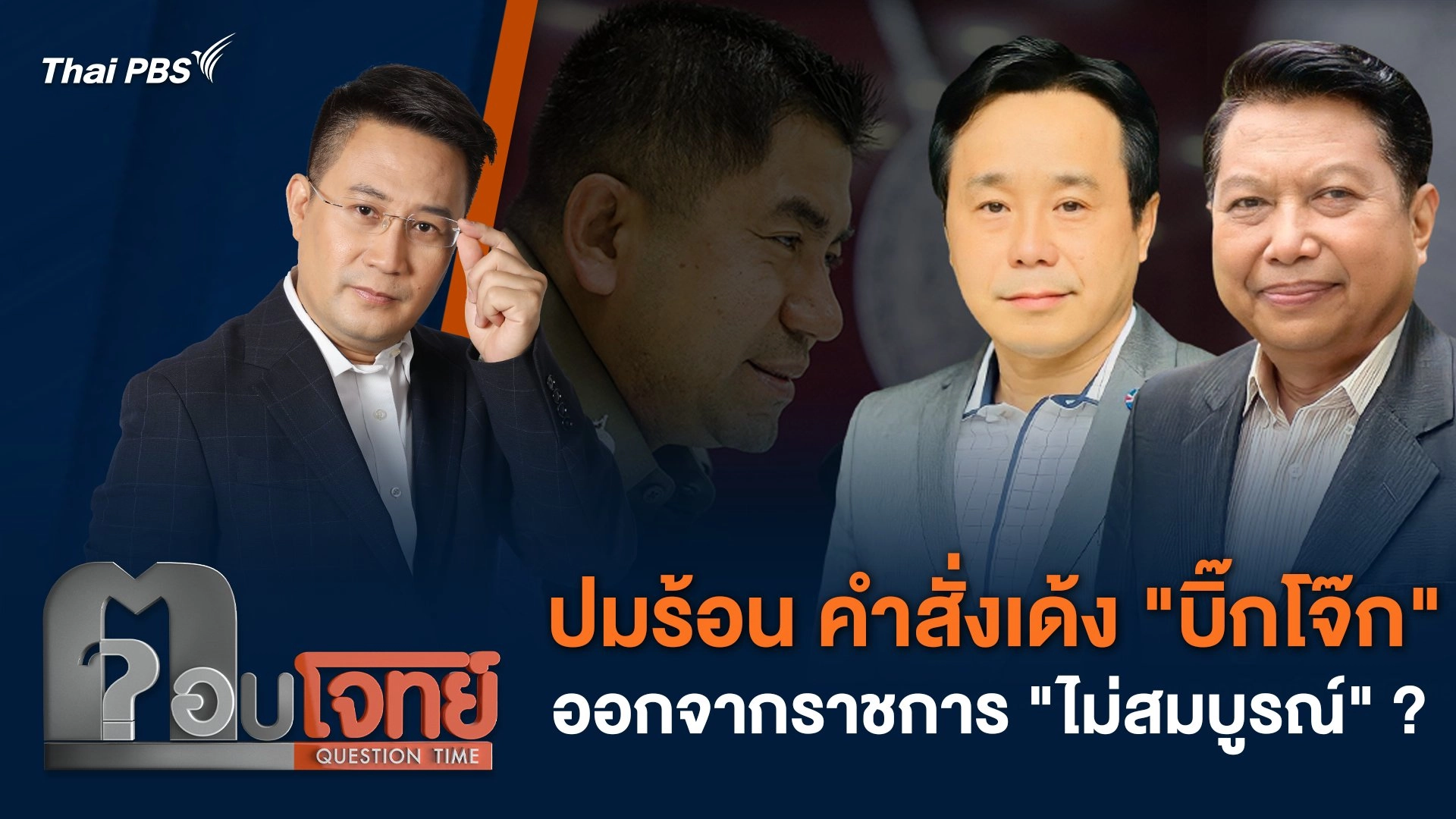 ปมร้อน คำสั่งเด้ง "บิ๊กโจ๊ก" ออกจากราชการ "ไม่สมบูรณ์" ?