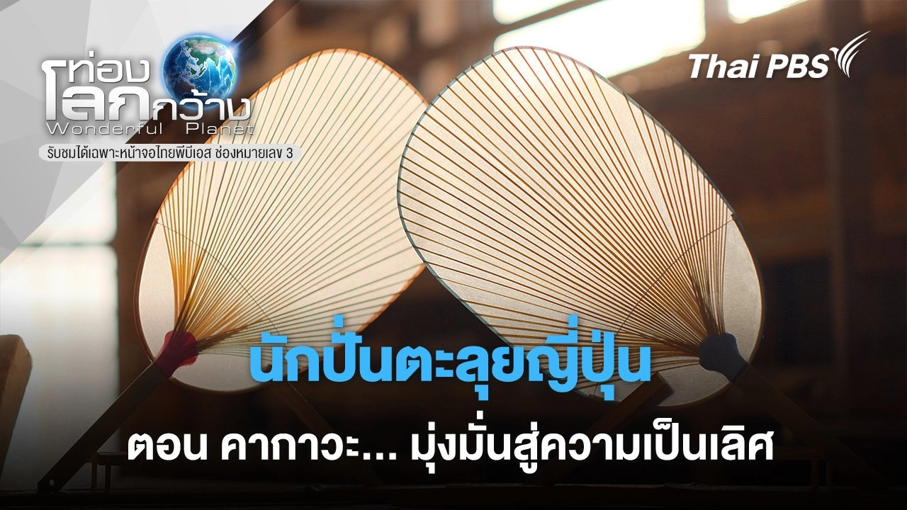 นักปั่นตะลุยญี่ปุ่น ตอน คากาวะ... มุ่งมั่นสู่ความเป็นเลิศ