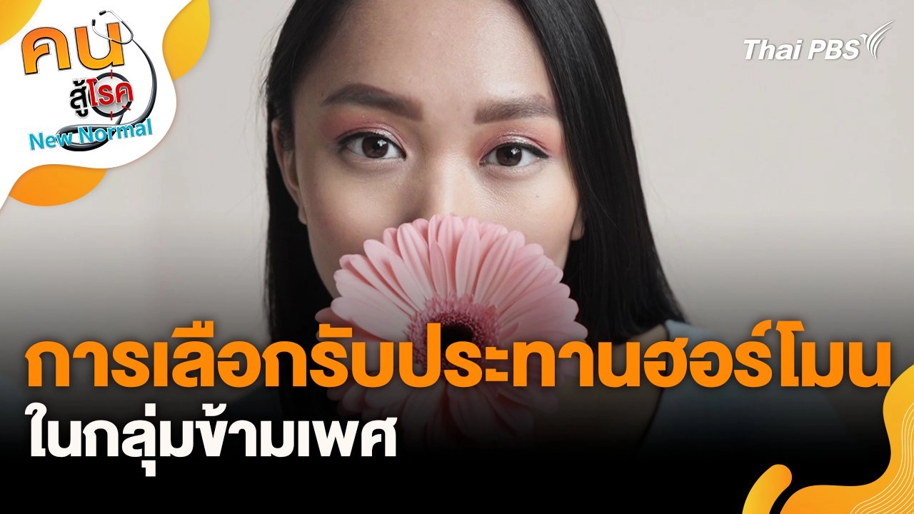 การเลือกรับประทานฮอร์โมนในกลุ่มข้ามเพศ