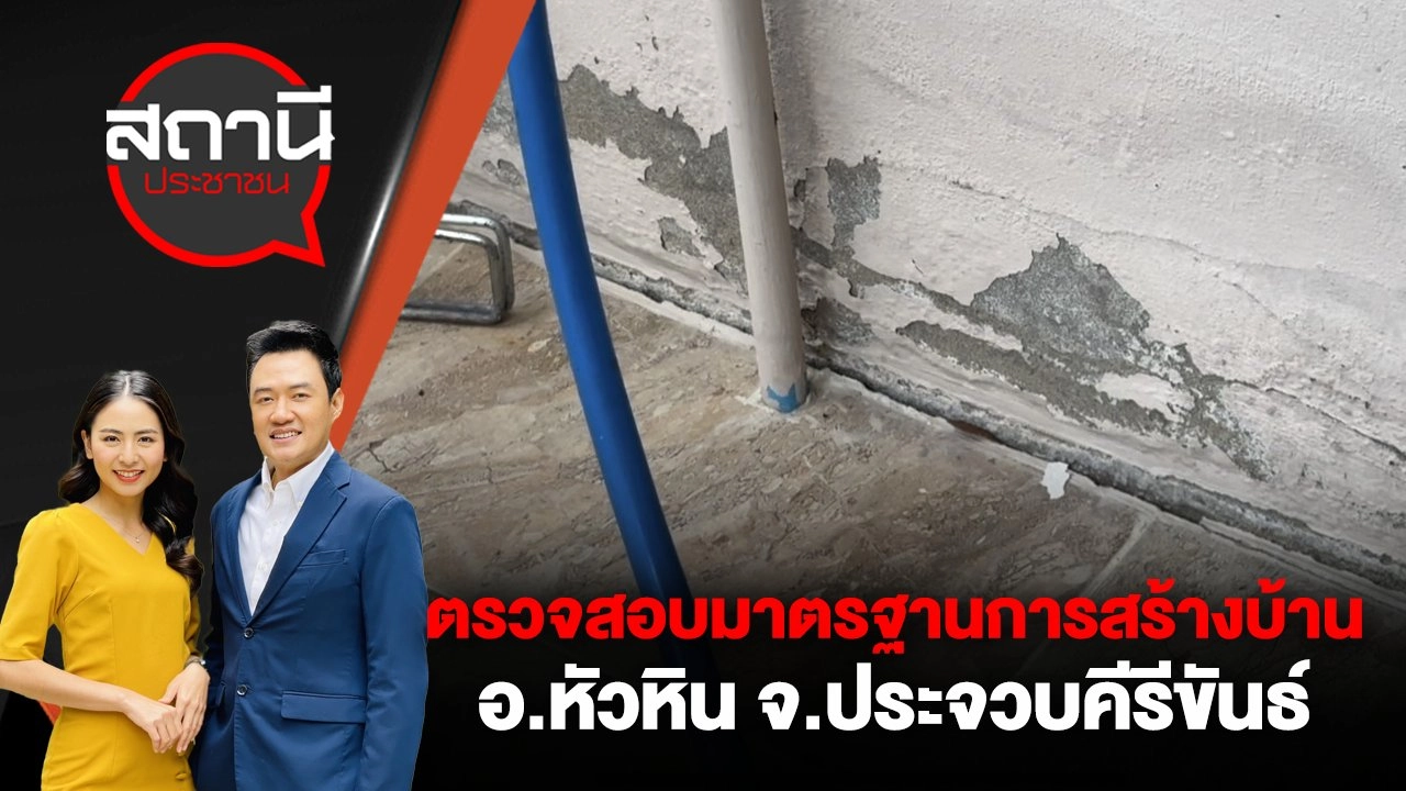 ตรวจสอบมาตรฐานการสร้างบ้าน อ.หัวหิน จ.ประจวบคีรีขันธ์