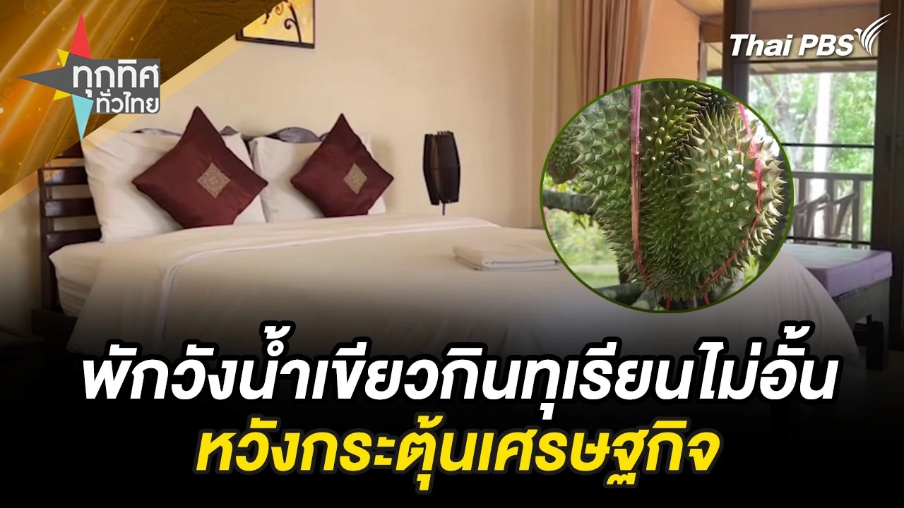 พักวังน้ำเขียวกินทุเรียนไม่อั้น หวังกระตุ้นเศรษฐกิจ