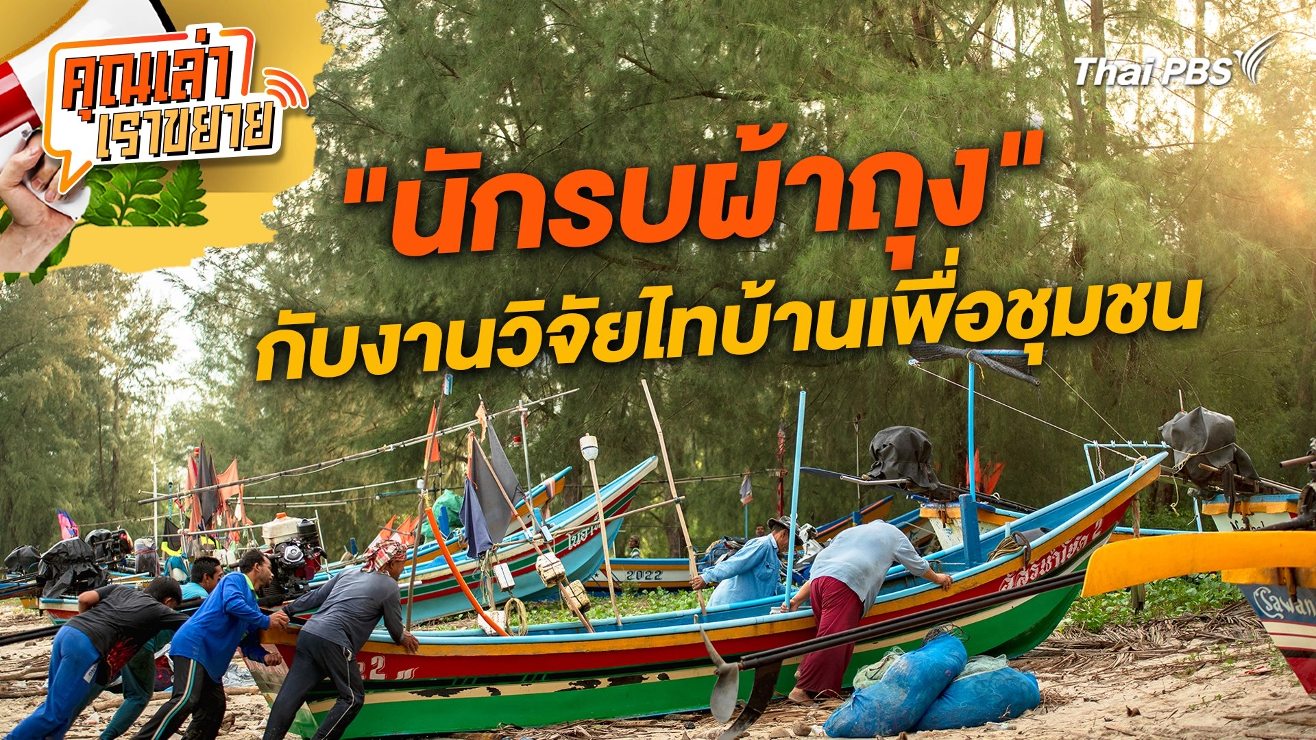 "นักรบผ้าถุง" กับงานวิจัยไทบ้านเพื่อชุมชน