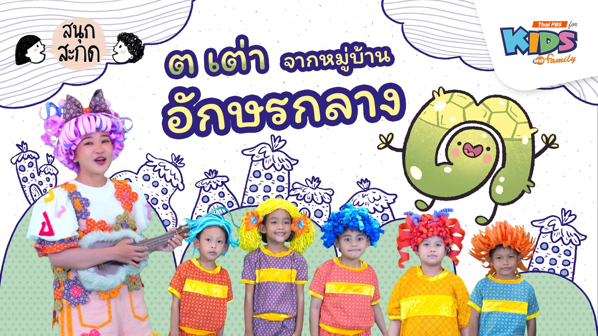 ต.เต่า จากหมู่บ้านอักษรกลาง