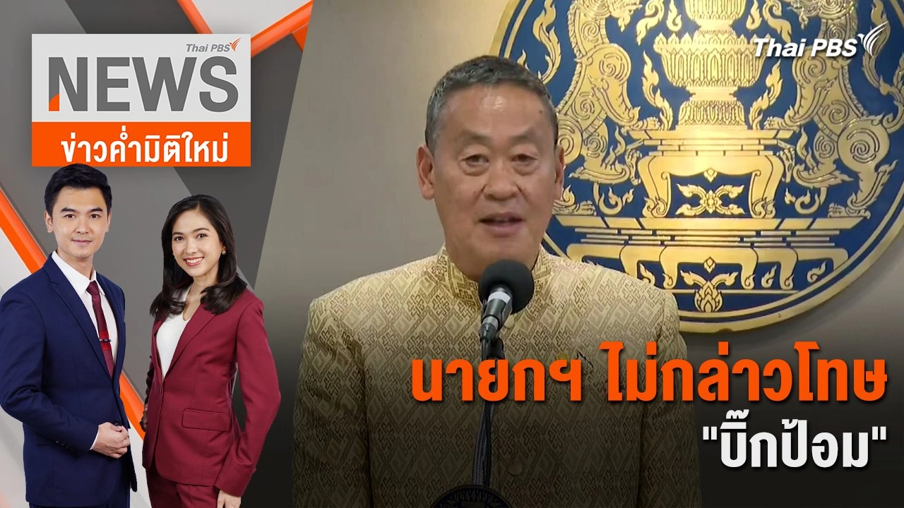 นายกฯ ไม่กล่าวโทษ "บิ๊กป้อม" | 28 พ.ค. 67
