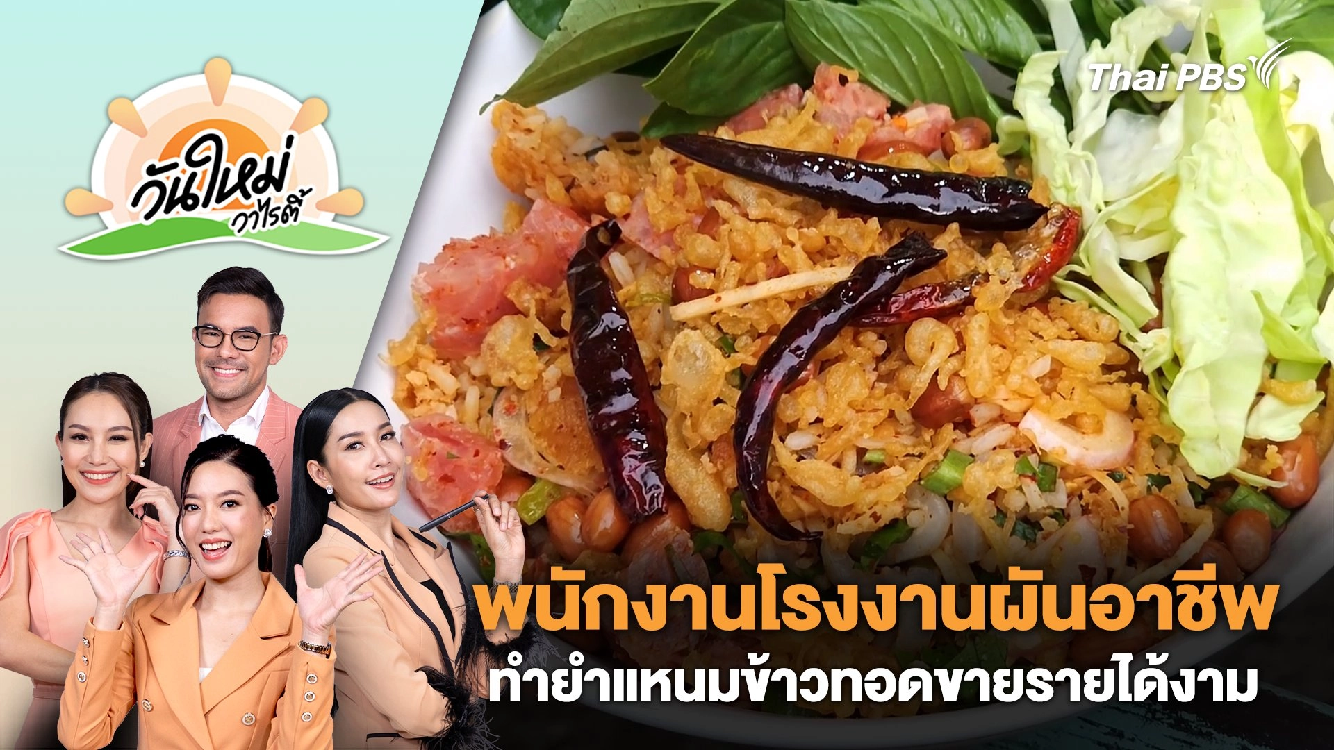พนักงานโรงงานผันอาชีพทำยำแหนมข้าวทอดขายรายได้งาม จ.ราชบุรี | วันใหม่วาไรตี้ | 29 พ.ค. 67