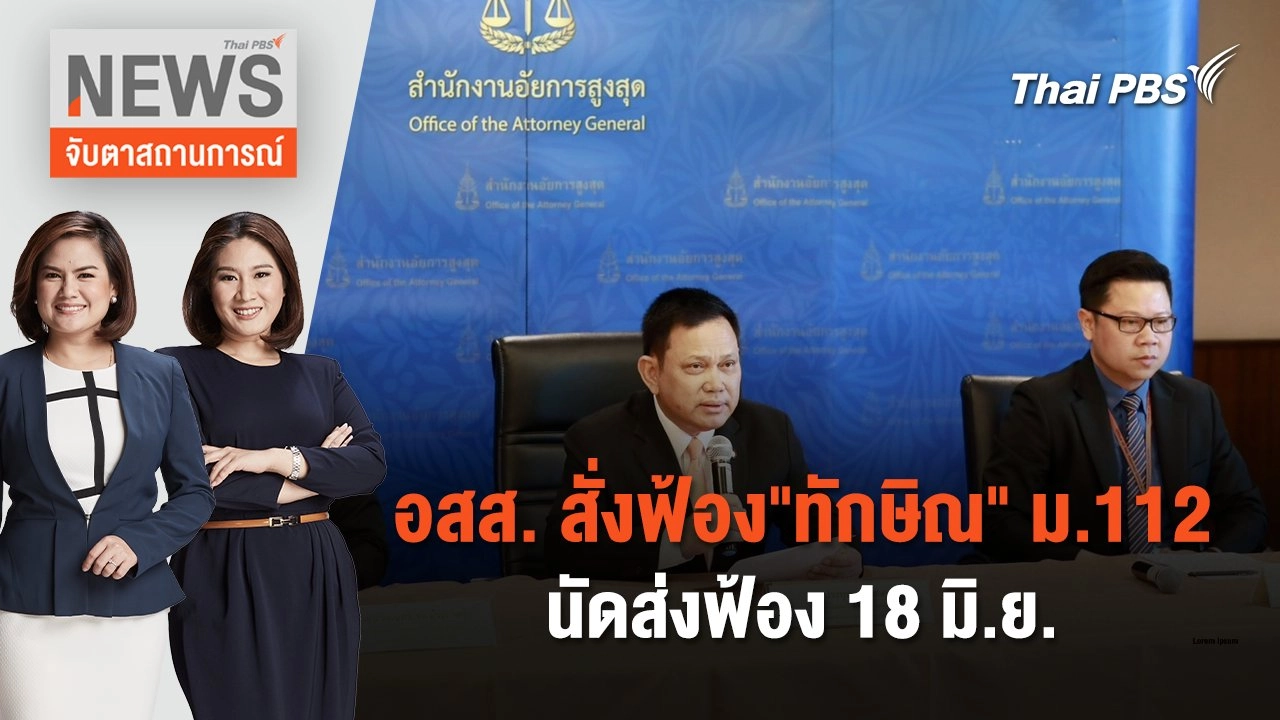 อสส. สั่งฟ้อง"ทักษิณ" ม.112 นัดส่งฟ้อง 18 มิ.ย. | จับตาสถานการณ์ | 29 พ.ค. 67