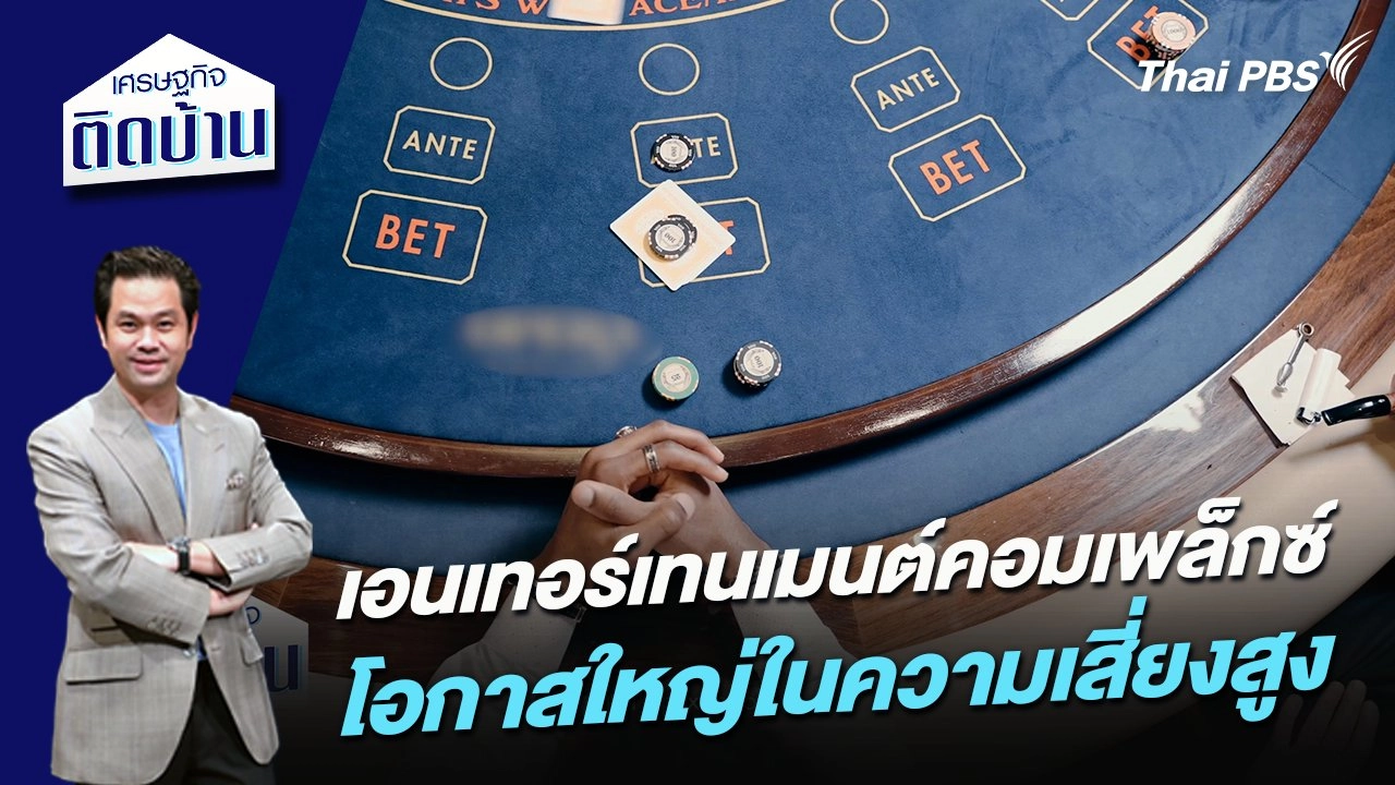 เอนเทอร์เทนเมนต์คอมเพล็กซ์ โอกาสใหญ่ในความเสี่ยงสูง