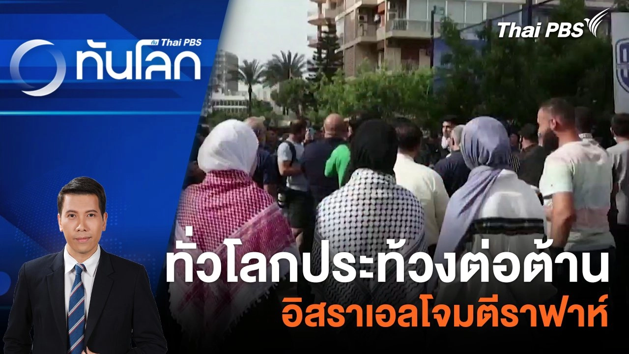 ทั่วโลกประท้วงต่อต้านอิสราเอลโจมตีราฟาห์ | 28 พ.ค. 67