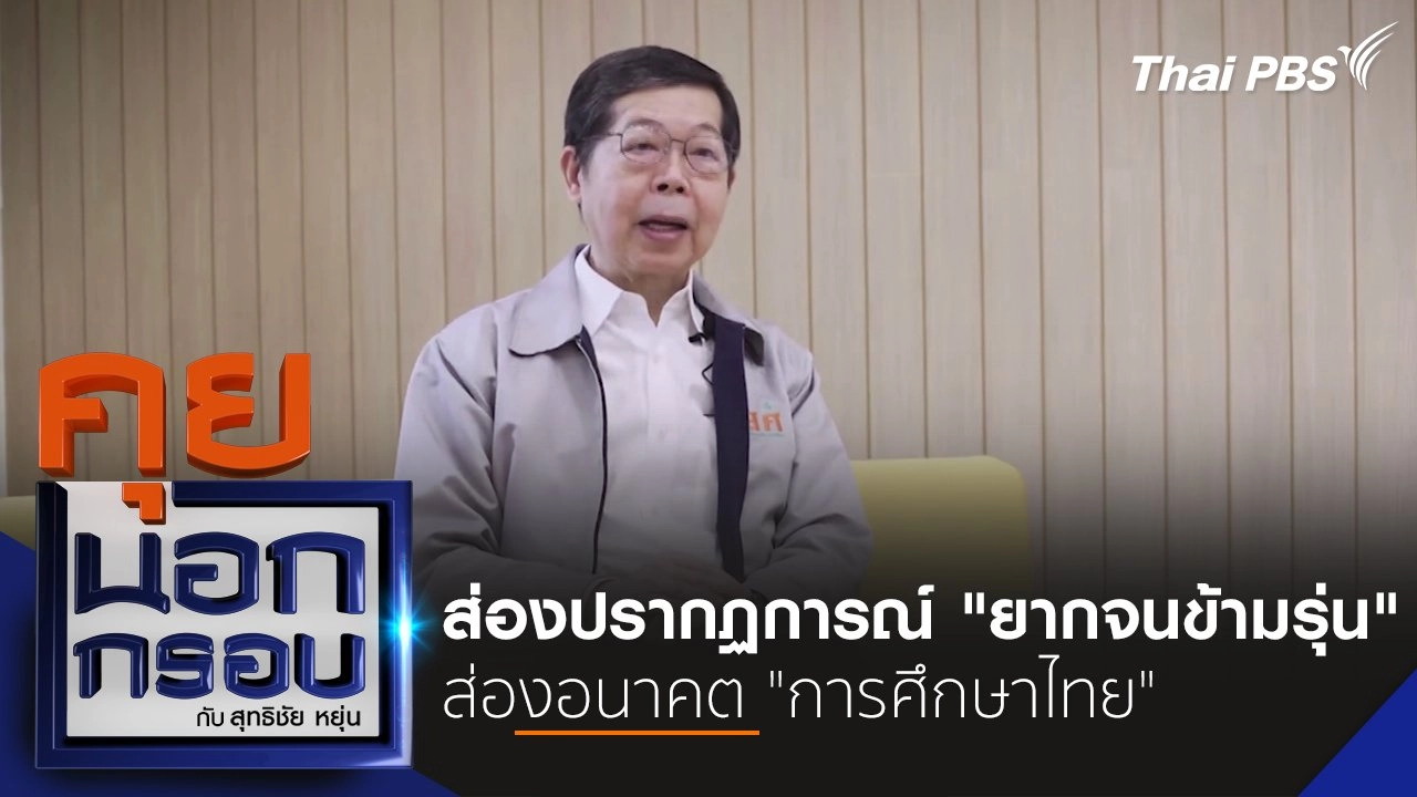 คุยนอกกรอบ กับ สุทธิชัย หยุ่น