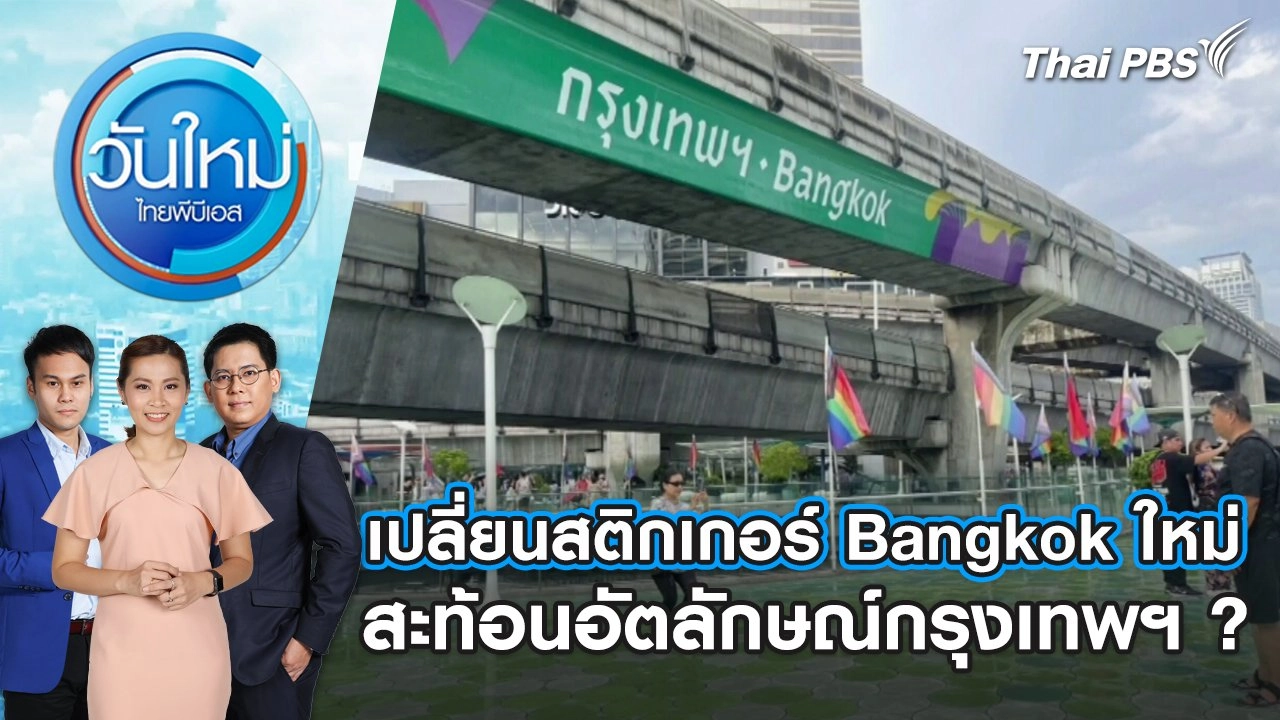 เปลี่ยนสติกเกอร์ Bangkok ใหม่ สะท้อนอัตลักษณ์กรุงเทพฯ ? | วันใหม่ ไทยพีบีเอส | 30 พ.ค. 67