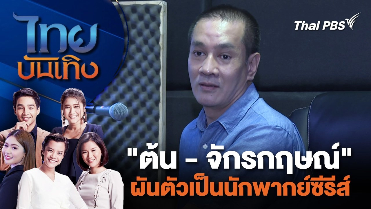 "ต้น - จักรกฤษณ์" ผันตัวเป็นนักพากย์ซีรีส์ | ไทยบันเทิง | 30 พ.ค. 67