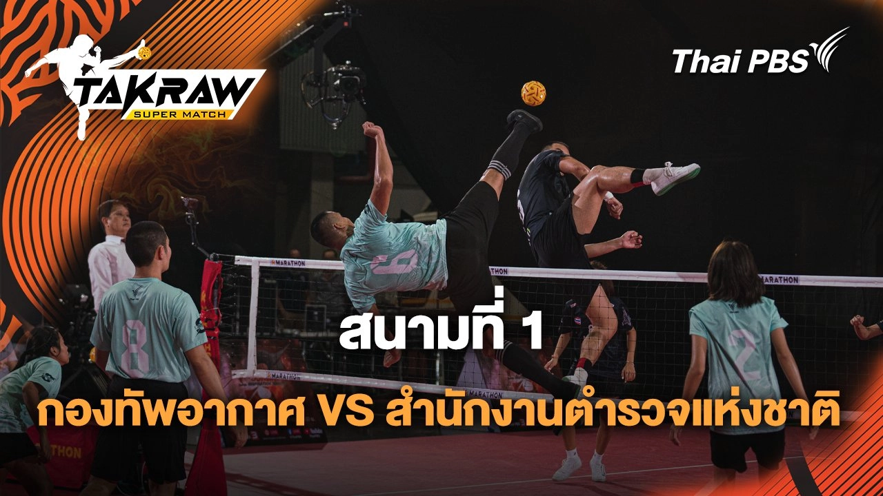 สนามที่ 1 กองทัพอากาศ VS สำนักงานตำรวจแห่งชาติ