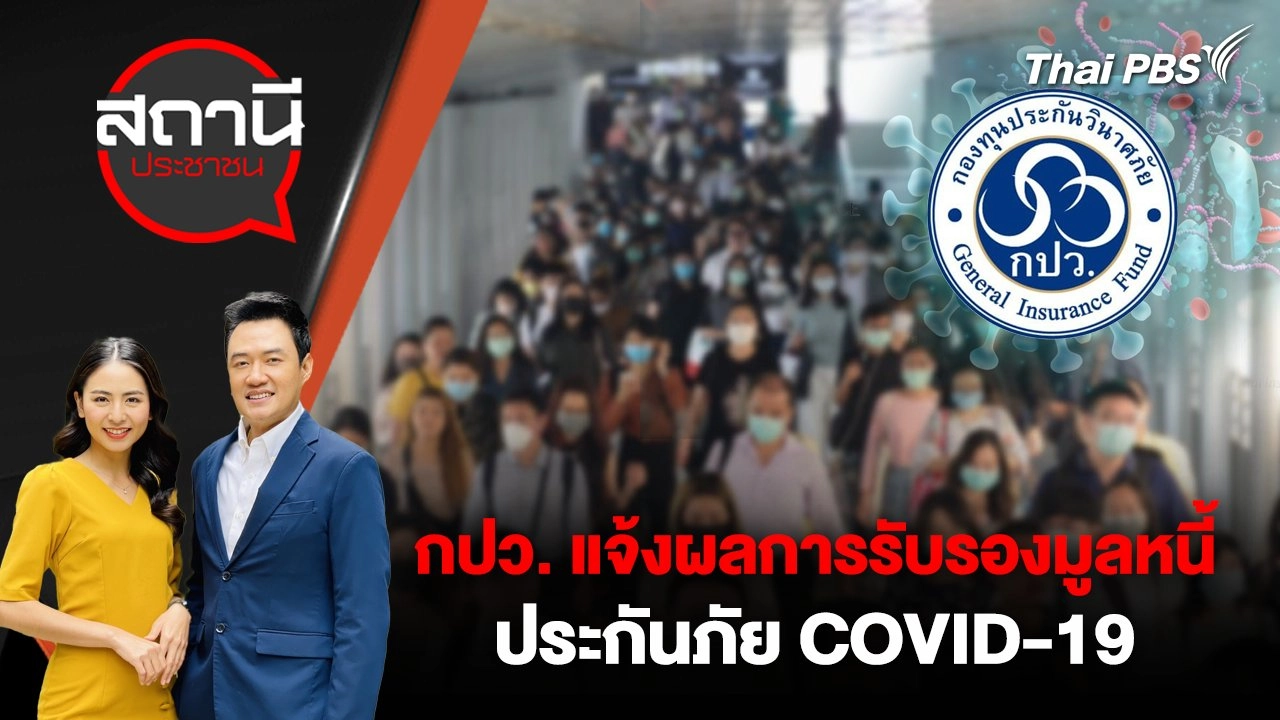 กปว. แจ้งผลการรับรองมูลหนี้ ประกันภัย COVID-19 เอเซีย - เดอะวัน -  อาคเนย์ - ไทยประกันภัย